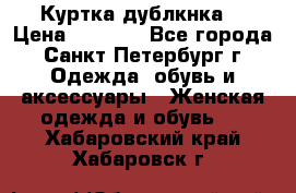 Куртка(дублкнка) › Цена ­ 2 300 - Все города, Санкт-Петербург г. Одежда, обувь и аксессуары » Женская одежда и обувь   . Хабаровский край,Хабаровск г.